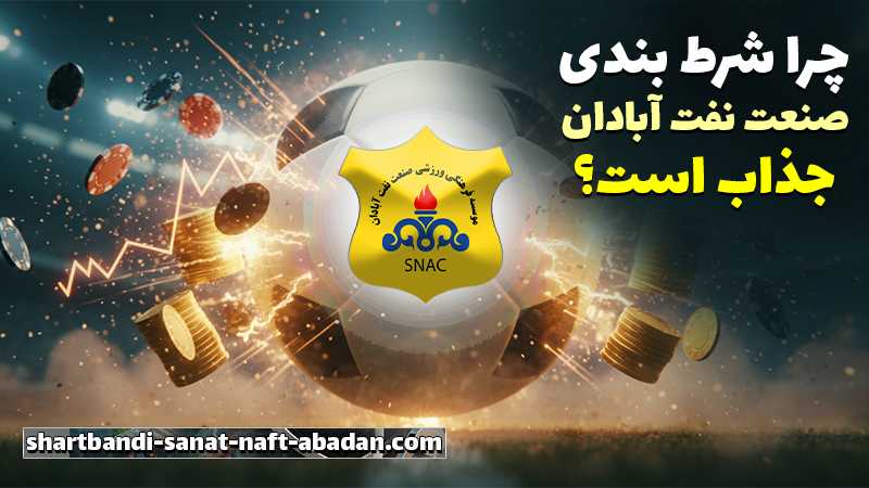 سایت شرط بندی بدون فیلتر