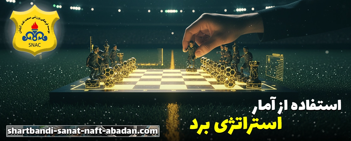 مدیریت سرمایه در شرط بندی صنعت نفت آبادان